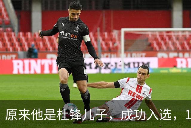 原来他是杜锋儿子，成功入选，15岁1米95天赋尽显，就读清华附中