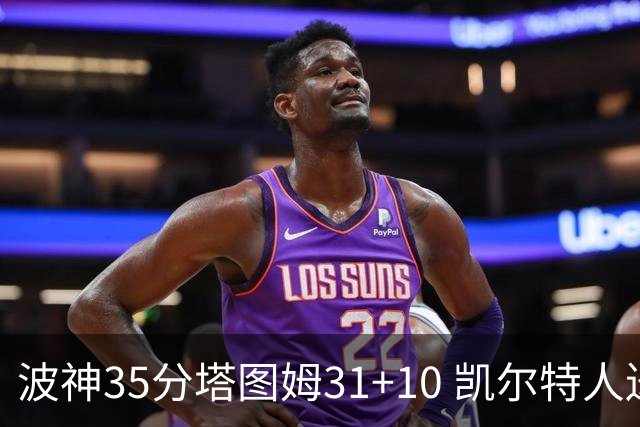 波神35分塔图姆31+10 凯尔特人送活塞28连败