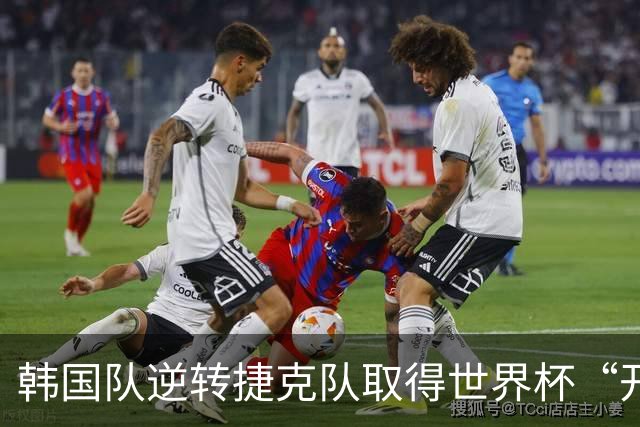 韩国队逆转捷克队取得世界杯“开门红”